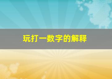 玩打一数字的解释