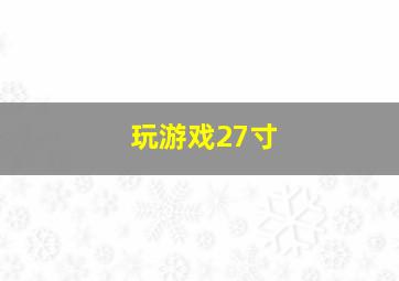 玩游戏27寸