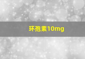 环孢素10mg