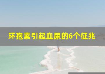 环孢素引起血尿的6个征兆