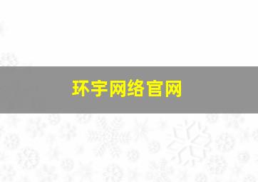 环宇网络官网