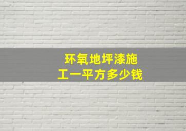 环氧地坪漆施工一平方多少钱