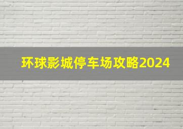 环球影城停车场攻略2024