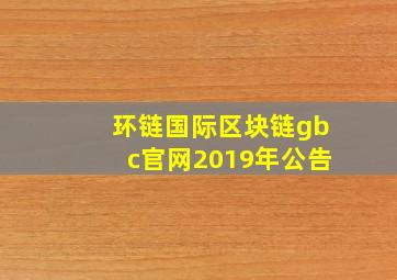 环链国际区块链gbc官网2019年公告