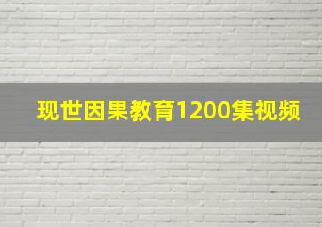 现世因果教育1200集视频