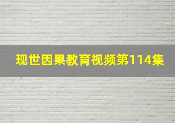 现世因果教育视频第114集