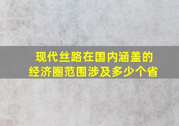 现代丝路在国内涵盖的经济圈范围涉及多少个省