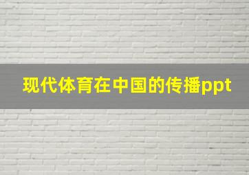 现代体育在中国的传播ppt