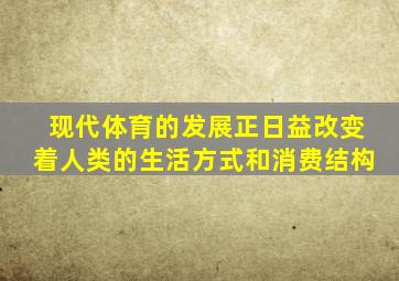 现代体育的发展正日益改变着人类的生活方式和消费结构