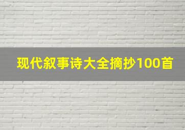 现代叙事诗大全摘抄100首