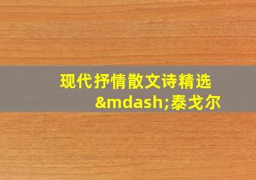 现代抒情散文诗精选—泰戈尔