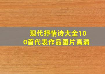 现代抒情诗大全100首代表作品图片高清