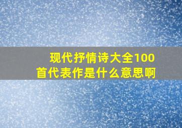 现代抒情诗大全100首代表作是什么意思啊