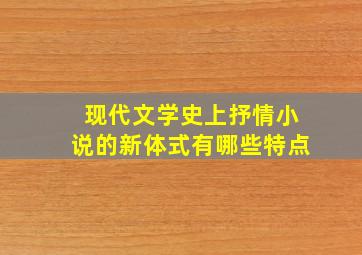 现代文学史上抒情小说的新体式有哪些特点