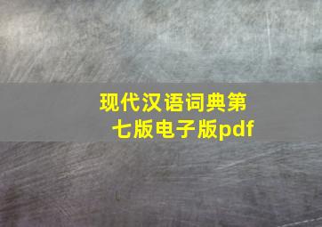 现代汉语词典第七版电子版pdf