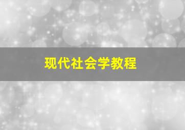 现代社会学教程