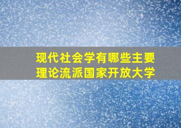 现代社会学有哪些主要理论流派国家开放大学