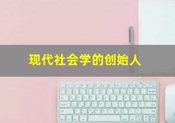 现代社会学的创始人