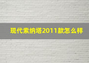 现代索纳塔2011款怎么样