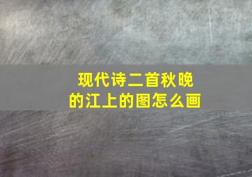 现代诗二首秋晚的江上的图怎么画