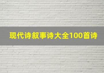 现代诗叙事诗大全100首诗