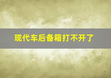 现代车后备箱打不开了