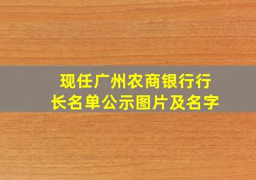 现任广州农商银行行长名单公示图片及名字