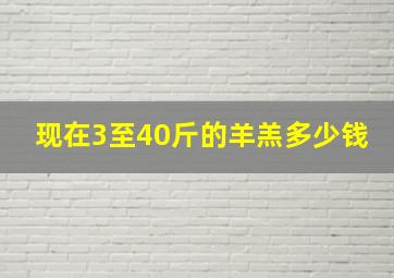 现在3至40斤的羊羔多少钱