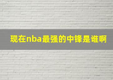 现在nba最强的中锋是谁啊