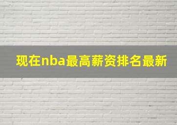 现在nba最高薪资排名最新