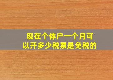 现在个体户一个月可以开多少税票是免税的