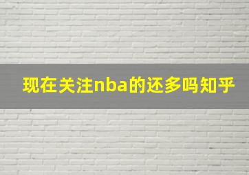 现在关注nba的还多吗知乎