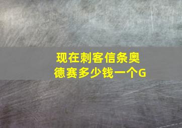 现在刺客信条奥德赛多少钱一个G