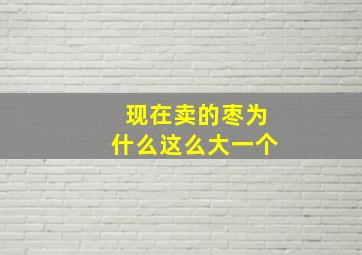 现在卖的枣为什么这么大一个