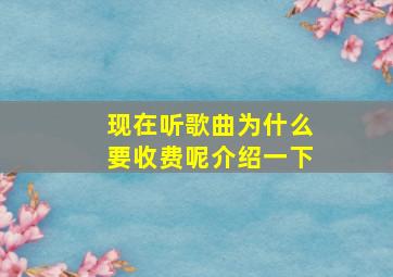 现在听歌曲为什么要收费呢介绍一下