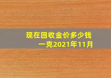 现在回收金价多少钱一克2021年11月