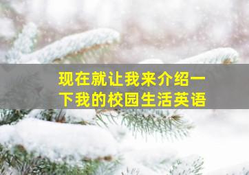 现在就让我来介绍一下我的校园生活英语