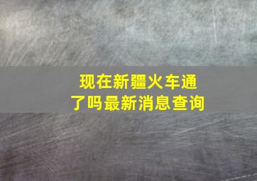 现在新疆火车通了吗最新消息查询