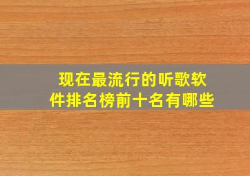 现在最流行的听歌软件排名榜前十名有哪些