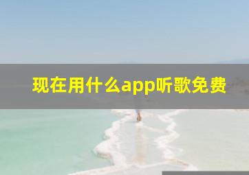 现在用什么app听歌免费