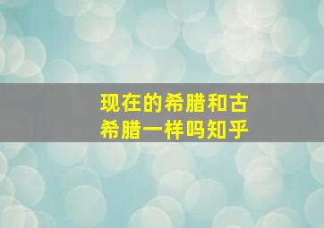 现在的希腊和古希腊一样吗知乎