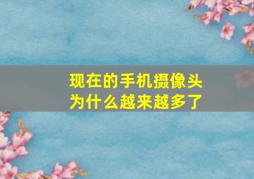 现在的手机摄像头为什么越来越多了