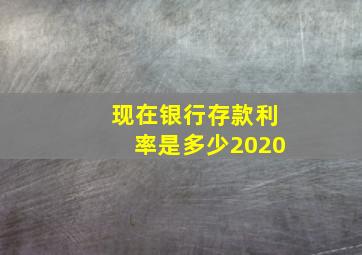 现在银行存款利率是多少2020