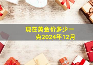 现在黄金价多少一克2024年12月