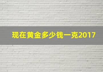 现在黄金多少钱一克2017