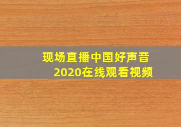 现场直播中国好声音2020在线观看视频