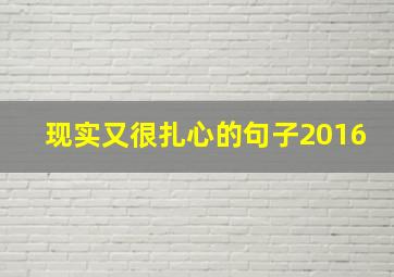 现实又很扎心的句子2016