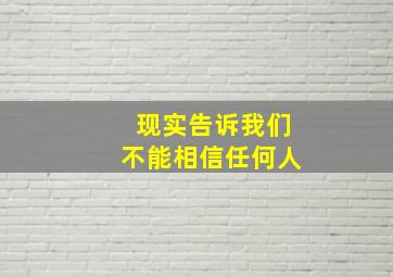 现实告诉我们不能相信任何人