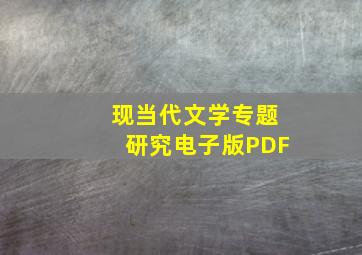 现当代文学专题研究电子版PDF