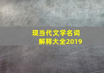 现当代文学名词解释大全2019